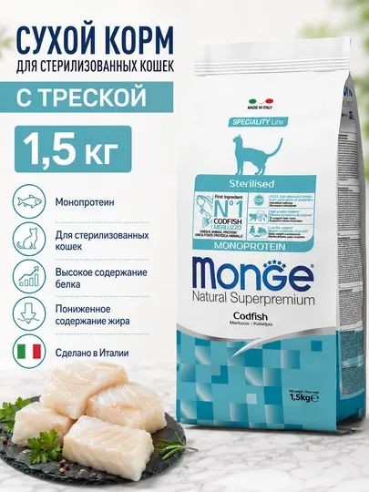 Monge сухой корм для стерилизованных кошек с треской 1,5кг