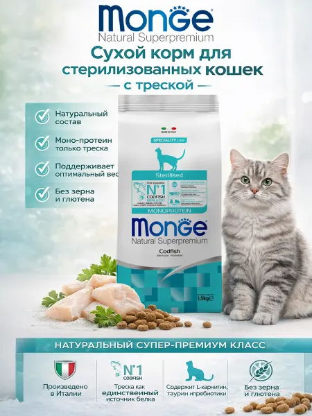 MONGE Корм для стерилизованных кошек с треской 1,5кг