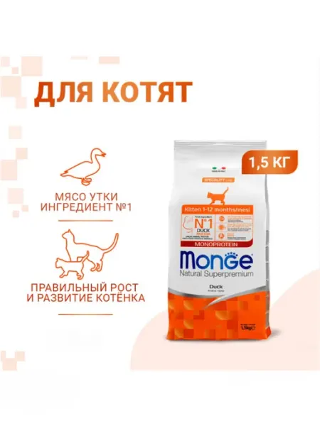 Monge Monprotein для котят с уткой 1.5 кг