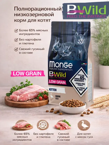 MongeBW Корм для котят с мясом гуся 1,5кг