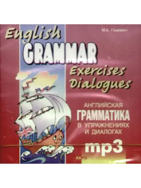 Издательство КАРО Английская грамматика в упражнениях и диалогах. MP3 книге 1