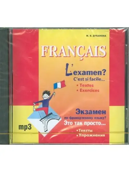 Издательство КАРО Экзамен по французскому языку? Это так просто. Ч 1. MP3-диск