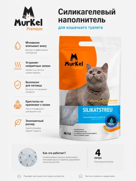 Murkel Наполнитель для кошачьих лотков классический 4л 1,8кг