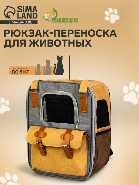 My Sweet Home Рюкзак-переноска для животных 30х21х41 см серый-жёлтый