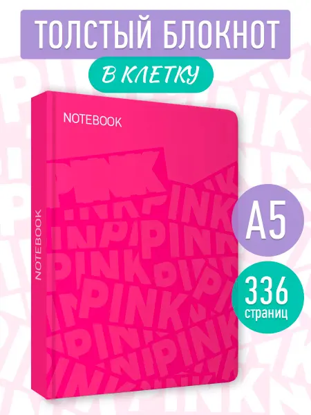 MyArt Большой блокнот в клетку розовый для девушек 168 л Pink 1