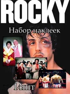 N&D, Наклейки ,Рокки 1 фильм, набор 14шт