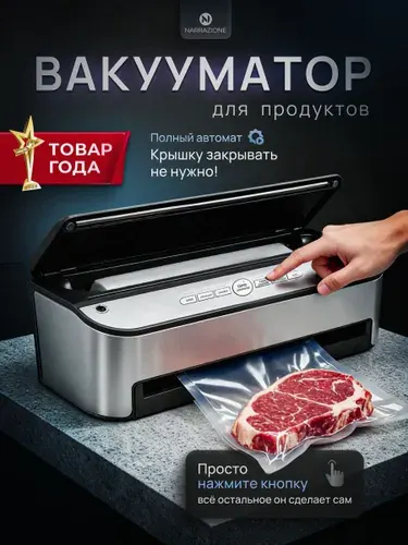 Вакуумный упаковщик NARRAZIONE VS6685J- + 1 рулон с пакетами