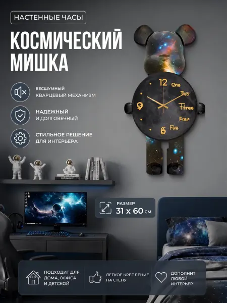 DZiVA Часы настенные "Космический Мишка" 31х60 см