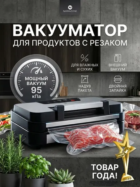 Вакууматор для продуктов VS8001G NARRAZIONE, вакуумный упаковщик- + 1 рулон с пакетами + пакеты