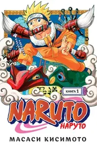 Naruto. Наруто. Книга 1. Наруто Удзумаки. Манга | Кисимото Масаси