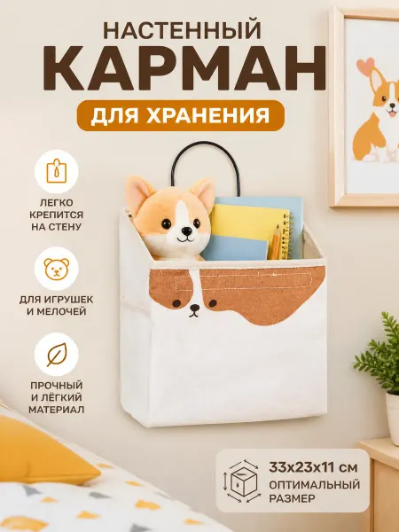 Zeriazor Настенный карман для хранения "Корги" 33х23х11 см