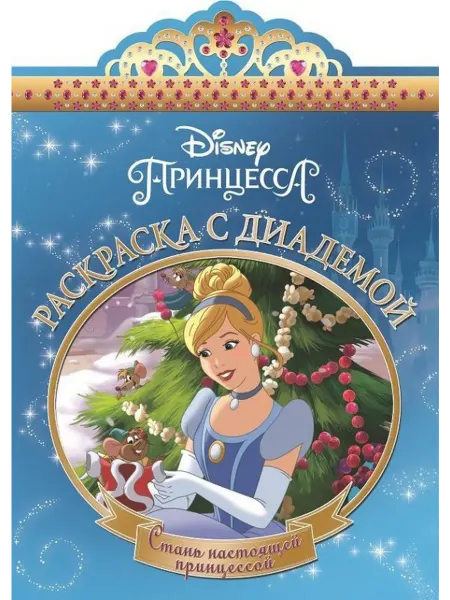 ИД Лев Раскраска с диадемой Золушка