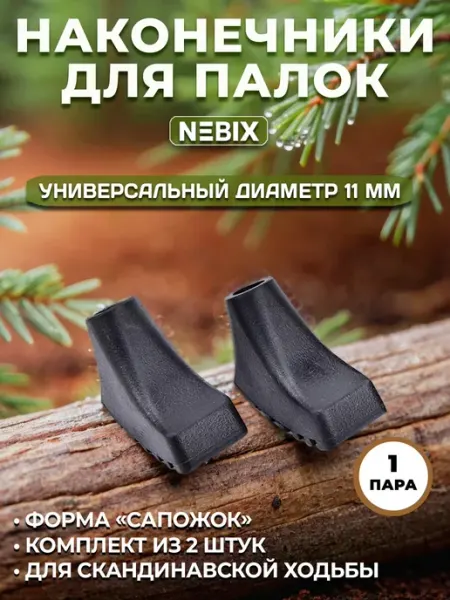 NEBIX Наконечники для скандинавских палок башмачки насадки 1 пара
