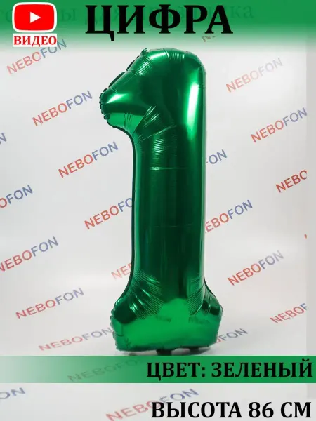 Nebofon Воздушный шар цифра 1 зеленый