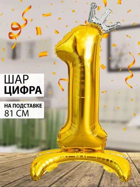 Nebofon Воздушный шар цифра 1 золотая на подставке