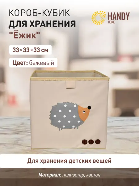 Handy Home Короб для хранения складной 33х33х33 см для стеллажа