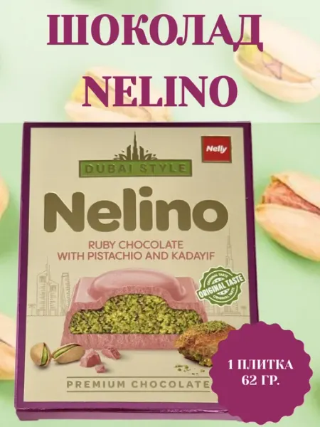 Nelino Шоколад рубиновый дубайский, 1 плитка 62 гр