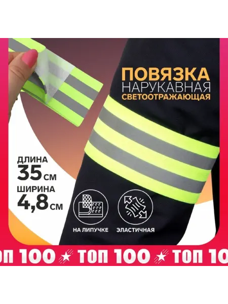 Арт узор Светоотражающая эластичная повязка на липучке 35 см