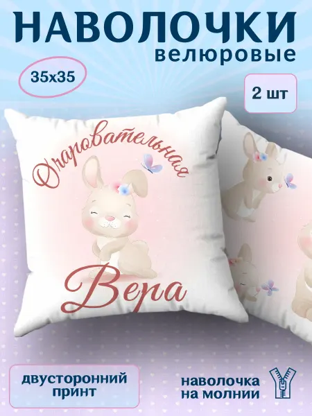 BestArt Наволочка детская маленькая именная Вера 2 шт. 35х35