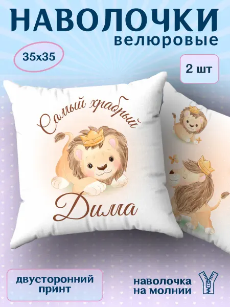 BestArt Наволочка детская маленькая именная Дима 2 шт. 35х35