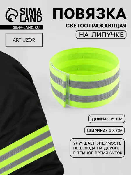 Zeriazor Повязка светоотражающая эластичная на липучке 35х4.8 см