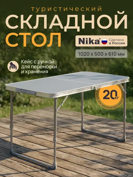 Nika Стол складной туристический ССТ-3 1