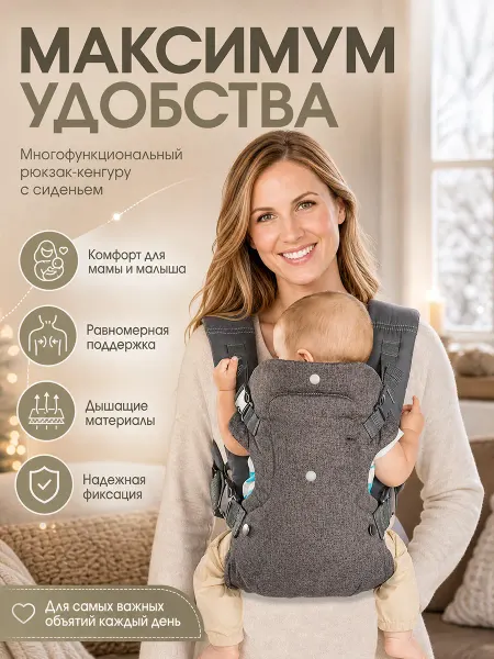 Детский эрго-рюкзак 3в1 анатомический с рождения