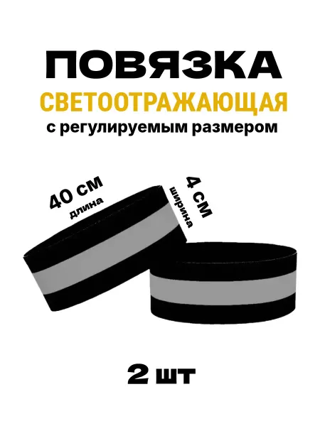 Повязка светоотражающая детская на липучке, черная 40 * 4 см