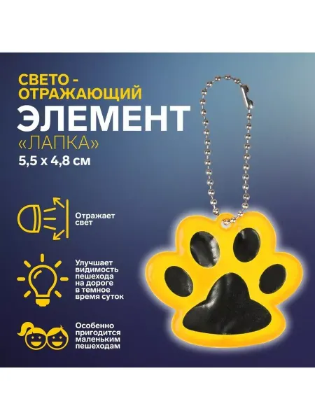 Арт узор Светоотражающий элемент «Лапка», 5,5 × 4,8 см, цвет оранжевы