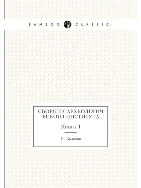 Nobel Press Сборник Археологического института. Книга 1