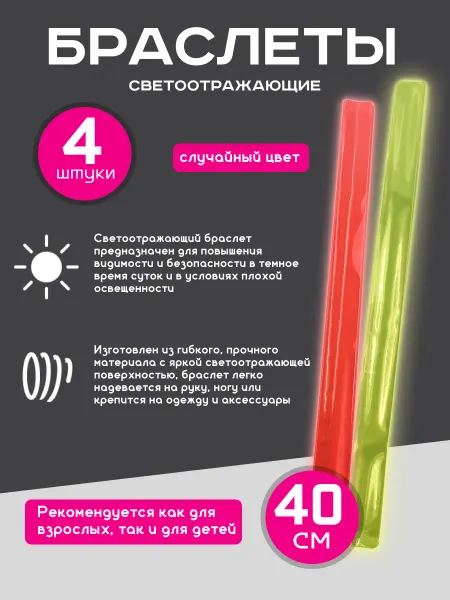 HappiToys Светоотражающие браслеты в наборе 4 полоски