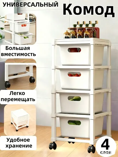 Пластиковый комод с ящиками 4 яруса на колесах белый