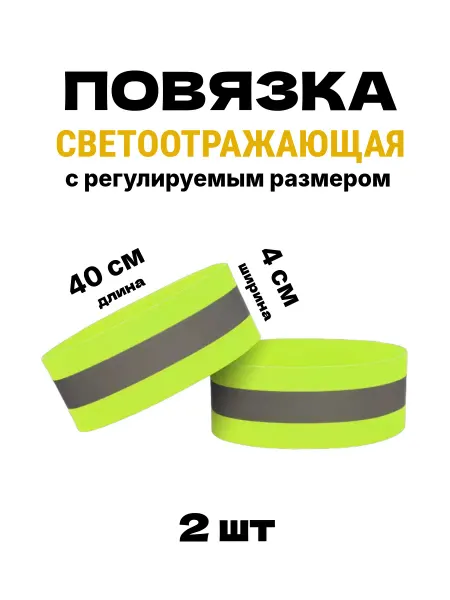 Повязка светоотражающая детская на липучке салатовая, 40*4см