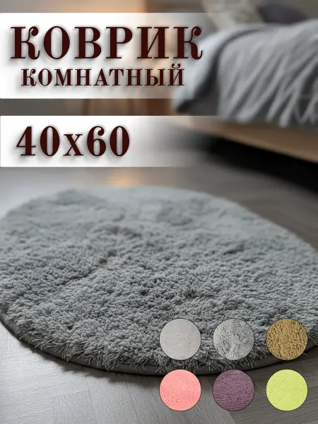 Коврик комнатный интерьерный 40 на 60 см