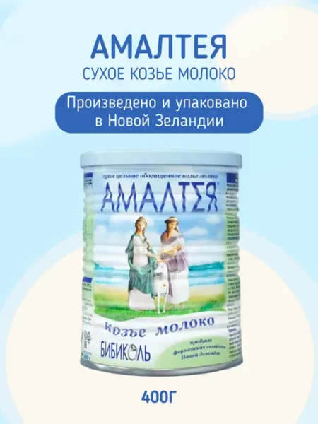Бибиколь Амалтея, сухое козье молоко, 400 г