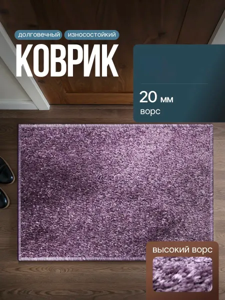 ПАЛАССО Коврик комнатный на пол 40x80 см