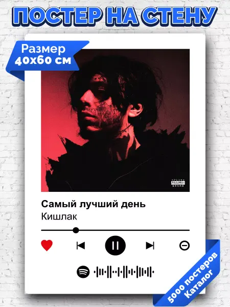 Arthata-spotify постер Спотифай постер Спотифай постер Кишлак - Самый лучший день 40х60