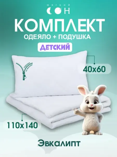 Мягкий сон Комплект одеяло и подушка 40х60 набор для детей