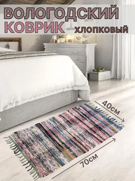 Коврик комнатный хлопковый 40х70см