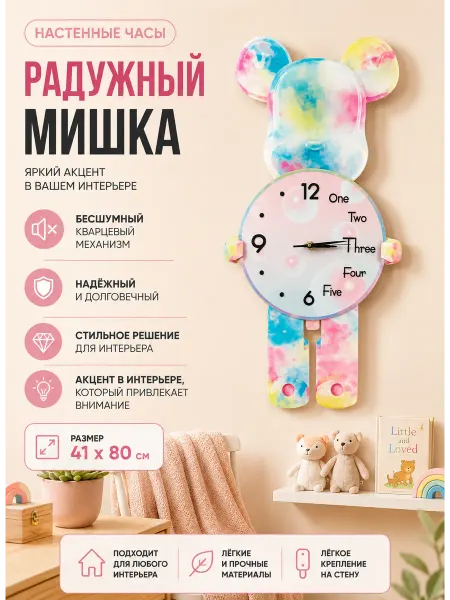 DZiVA Часы настенные "Радужный мишка" 41х80 см
