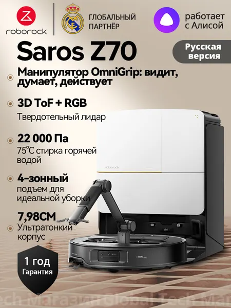 Робот-пылесос Roborock Saros Z70 Механическая рука OmniGrip, голос без сети, ИИ-уборка в 1 клик