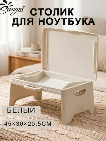 Столик для ноутбука Sangni пластик 45x30x20.5 см