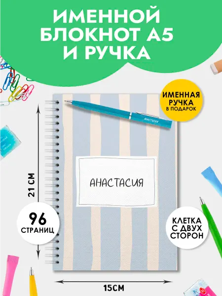 The special one Блокнот А5 именной Анастасия с ручкой на 1 сентября