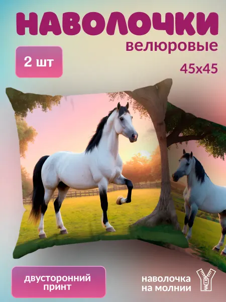 BestArt Наволочка декоративная детская маленькая Лошадь 2 шт. 45х45