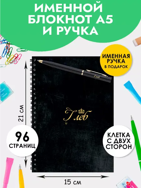 The special one Блокнот А5 именной Глеб с ручкой на 1 сентября