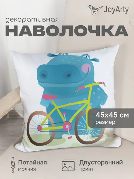 JoyArty Наволочка декоративная "Бегемот на велосипеде" 45х45