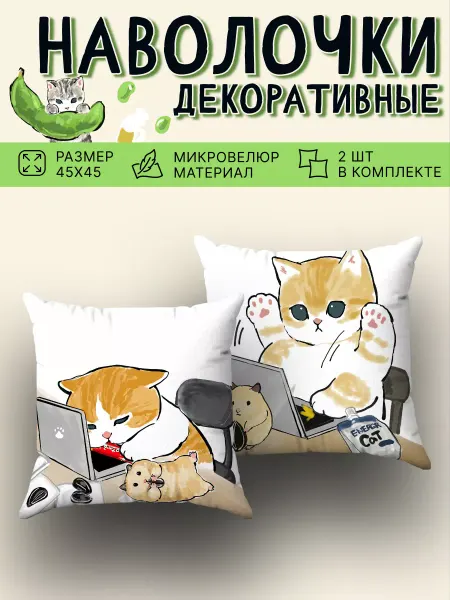 SoBag Наволочка декоративная 2 шт детская Mofusand подарок 45х45
