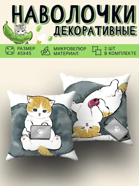 Yumakura Наволочка декоративная 2 шт детская Mofusand подарок 45х45