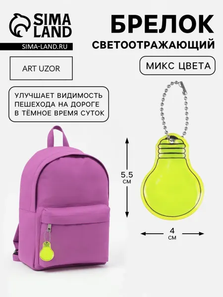 My Sweet Home Светоотражающий элемент "Лампочка", двусторонний, 5.5х4 см