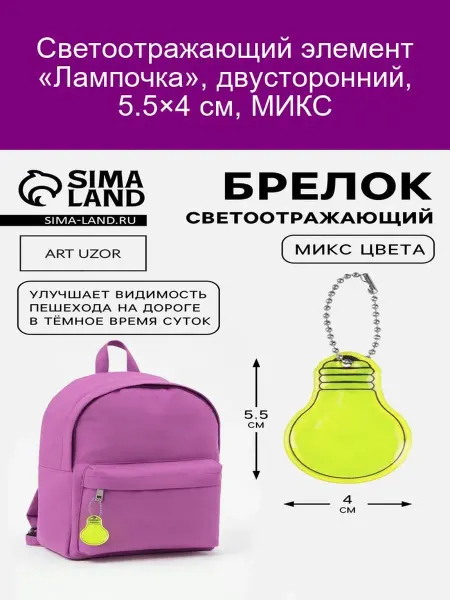 Светоотражающий элемент Лампочка двусторонний 5. 5х4 см МИКС